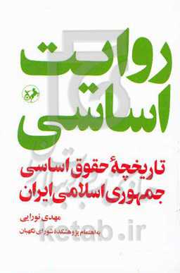 روایت اساسی: تاریخچه حقوق اساسی جمهوری اسلامی ایران