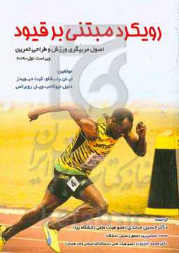 رویکرد مبتنی بر قیود "اصول مربیگری ورزش و طراحی تمرین"