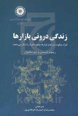زندگی درونی بازارها: افراد چگونه بازارها و بازارها چگونه افراد را شکل می‌دهند