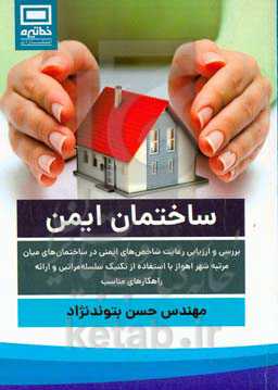 ساختمان ایمن: بررسی و ارزیابی رعایت شاخص‌های ایمنی در ساختمان‌های میان مرتبه شهر اهواز با استفاده از تکنیک سلسله مراتبی و ارائه راهکارهای مناسب