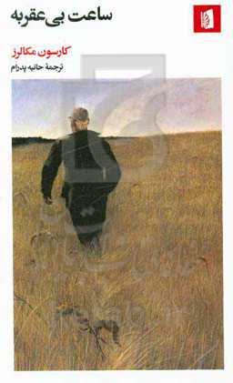 ساعت بی‌عقربه