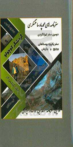 سفرنامه‌های محمدپارسا عسگری (گردشگر کوچولو): دومین سفرنامه تهرانگردی: سفر یکروزه روستاهای واریش و وردیج