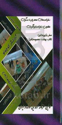 سفرنامه‌های محمدپارسا عسگری (گردشگر کوچولو): سفر یکروزه تالاب بهشت معصومه قم