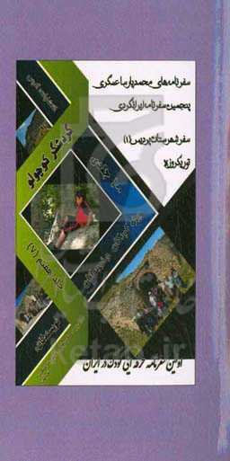 سفرنامه‌های محمدپارسا عسگری (گردشگر کوچولو): سفر یکروزه شهرستان پردیس (1) (تور یکروزه)
