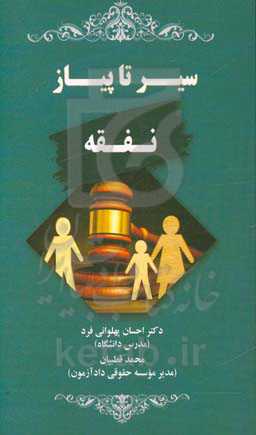 سیر تا پیاز نفقه