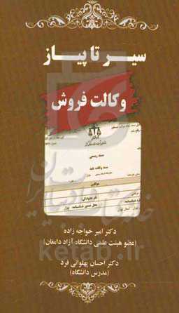 سیر تا پیاز وکالت فروش