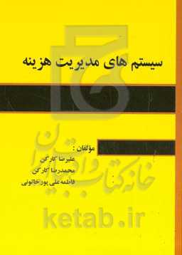 سیستم‌های مدیریت هزینه