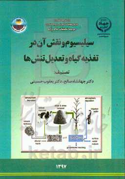 سیلیسیوم و نقش آن در تغذیه گیاه و تعدیل تنش‌ها