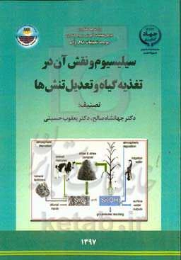 سیلیسیوم و نقش آن در تغذیه گیاه و تعدیل تنش‌ها