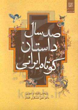 صد سال داستان کوتاه ایرانی