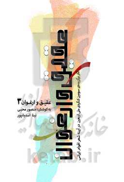 عقیق و ارغوان (۳): آثار برگزیده‌ سومین کنگره‌ ملی اربعین در آیینه‌ شعر اقوام ایرانی