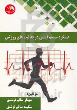 عملکرد سیستم ایمنی در فعالیت‌های ورزشی