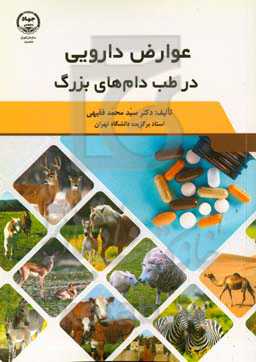 ‏‫عوارض دارویی در طب دام‌های بزرگ