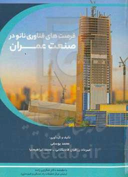 فرصت‌های فناوری نانو در صنعت عمران