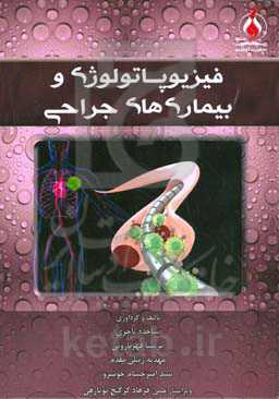فیزیولوژی و بیماری‌های جراحی