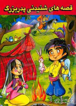 قصه‌های شنیدنی پدربزرگ