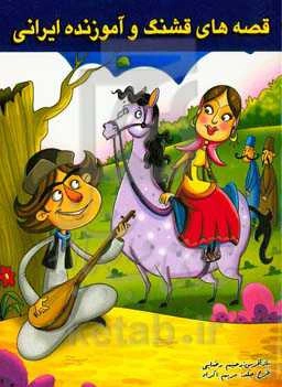 قصه‌های قشنگ و آموزنده ایرانی