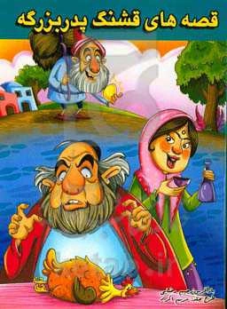 قصه‌های قشنگ پدربزرگه