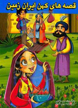 قصه‌های کهن ایران زمین