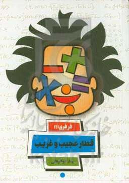 قطار عجیب و غریب