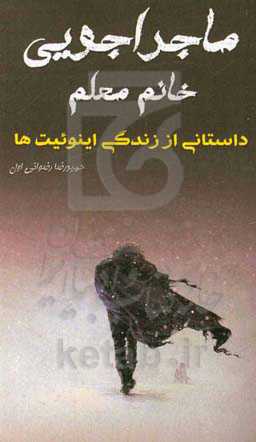 ماجراجویی خانم معلم: داستانی از زندگی اینوئیت‌ها