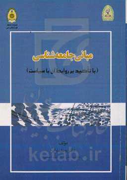 مبانی جامعه‌شناسی (با تاکید بر روابط آن با سیاست)