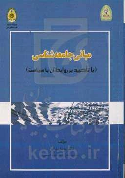 مبانی جامعه‌شناسی (با تاکید بر روابط آن با سیاست)