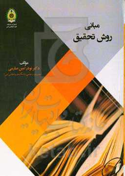 مبانی روش تحقیق