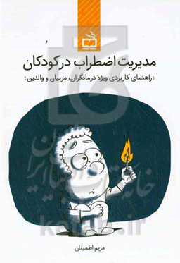 مدیریت اضطراب در کودکان (راهنمای کاربردی ویژه درمانگران، مربیان و والدین)