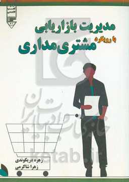 مدیریت بازاریابی با رویکرد مشتری‌مداری