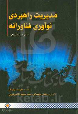 مدیریت راهبردی نوآوری فناورانه