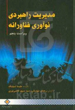 مدیریت راهبردی نوآوری فناورانه