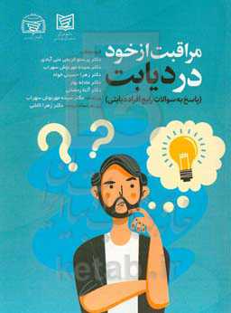 مراقبت از خود در دیابت (پاسخ به سوالات رایج افراد بالینی)