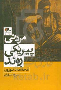 مردنی پیریکی ره‌ند