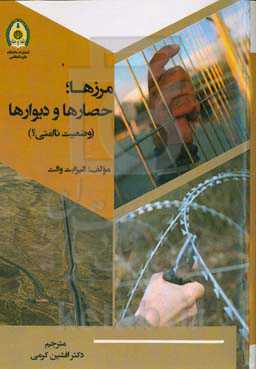 مرزها، حصارها و دیوارها: وضعیت ناامنی؟