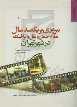 مروری بر یکصد سال نظام حمل و نقل و ترافیک در شهر تهران: تحلیلی بر اقدامات، تحولات و اثر سیاست‌ها در بخش حمل و نقل در عصر معاصر