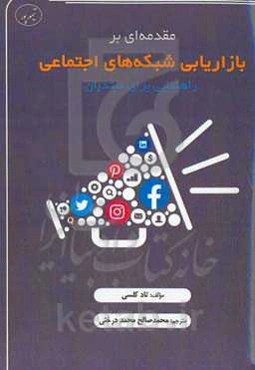 مقدمه‌ای بر بازاریابی شبکه‌های اجتماعی