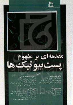 مقدمه‌ای بر مفهوم پست بیوتیک‌ها