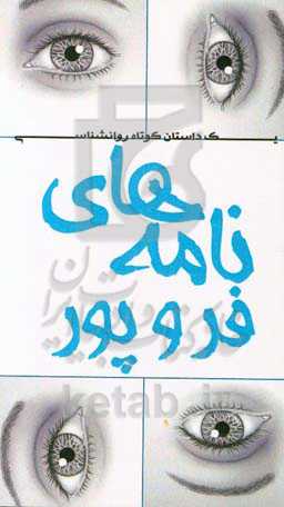 نامه‌های فر و پور