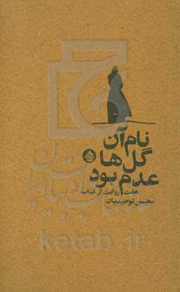 نام آن گل‌ها عدم بود: هفت روایت از غیاب