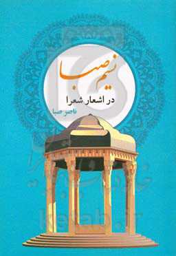 نسیم صبا در اشعار شعرا