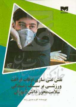 نقش غنی‌سازی اوقات فراغت ورزشی بر سبک زندگی سلامت‌محور دانش‌آموزان