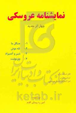 نمایشنامه عروسکی: چهار اثر جدید 1- جنگل ما 2- تله موش 3- شیر و آدمیزاد 4- سرنوشت