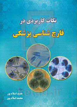 نکات کاربردی در قارچ‌شناسی پزشکی