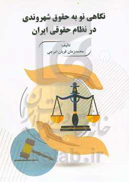 نگاهی نو به حقوق شهروندی در نظام حقوقی ایران