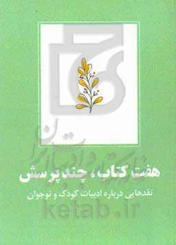 هفت کتاب، چند پرسش: نقدهایی درباره ادبیات کودک و نوجوان