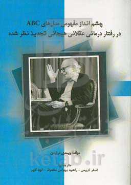 چشم‌انداز مفهومی مدل‌های ABC در رفتار درمانی عقلانی‌هیجانی تجدید نظر شده