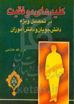 کلیدهای موفقیت در تحصیل: کاربردهای عملی فنون مطالعه در مدرسه و دانشگاه