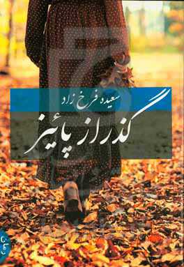 گذر از پاییز