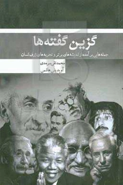 گزین‌گفته‌ها: جمله‌هایی برآمده از اندیشه‌های برتر و تجربه‌های ژرف انسان